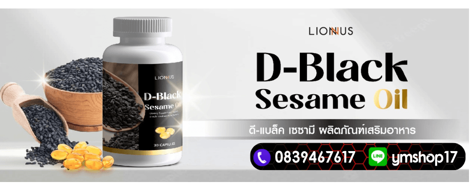 D-Black Sesame Oil น้ำมันงาดำสกัดเย็น