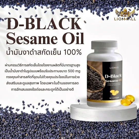 D-Black Sesame Oil น้ำมันงาดำสกัดเย็น